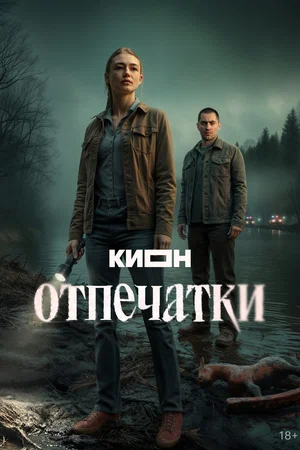 Отпечатки - постер